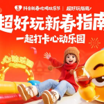 抖音黄豆×线下乐园破圈首秀，超好玩新春指南助力乐园春节营销